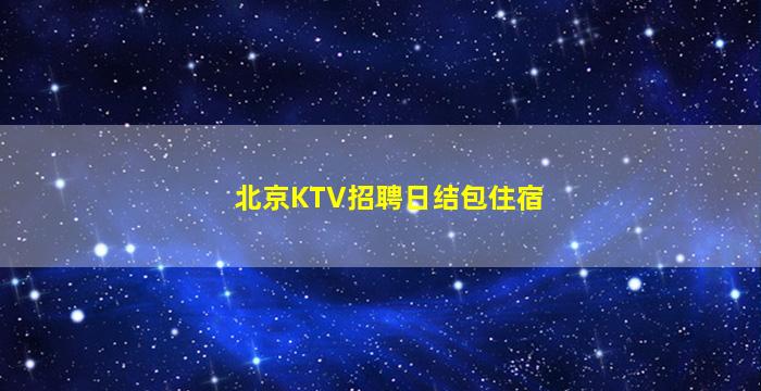 蚌埠夜场招聘